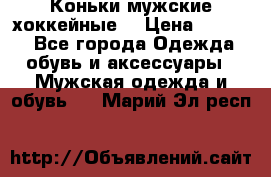 Коньки мужские хоккейные. › Цена ­ 1 000 - Все города Одежда, обувь и аксессуары » Мужская одежда и обувь   . Марий Эл респ.